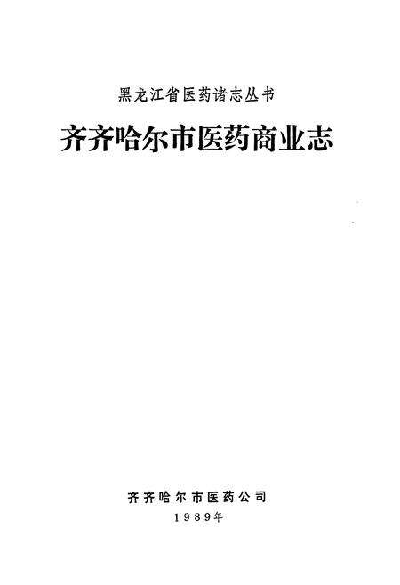 《《齐齐哈尔市医药商业志》》.pdf电子版_黑龙江省志预览图1