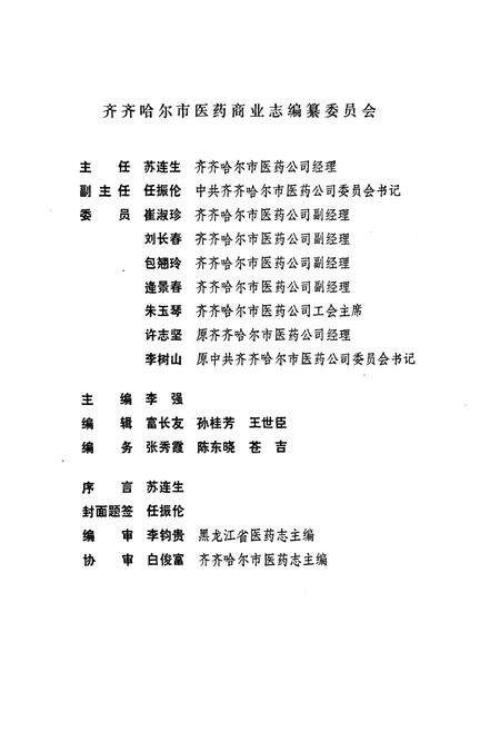 《《齐齐哈尔市医药商业志》》.pdf电子版_黑龙江省志预览图2