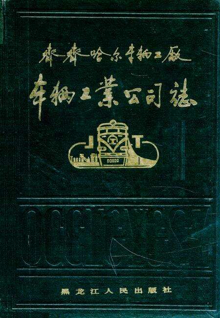 《《齐齐哈尔车辆工厂车辆工业公司志》(1958-1985)》.pdf电子版_黑龙江省志缩略图