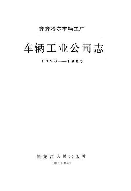 《《齐齐哈尔车辆工厂车辆工业公司志》(1958-1985)》.pdf电子版_黑龙江省志预览图1