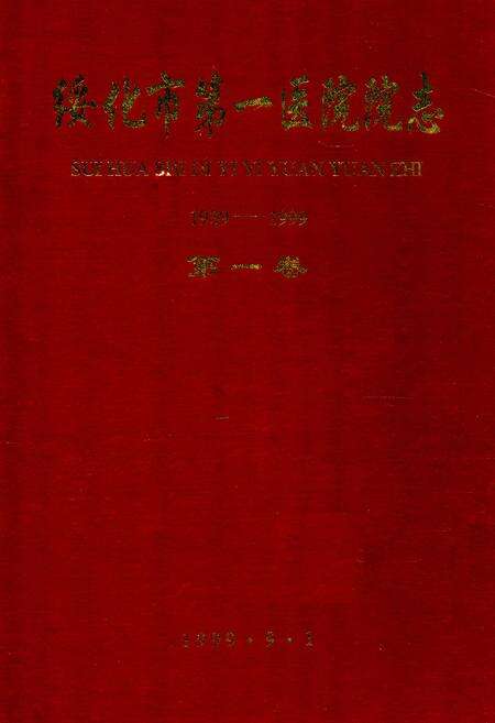 《《绥化市第一医院院志》第一卷(1939-1999)》.pdf电子版_黑龙江省志缩略图