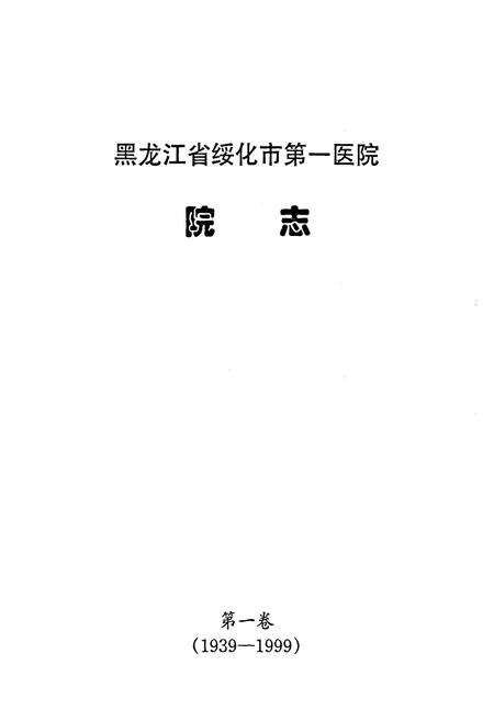 《《绥化市第一医院院志》第一卷(1939-1999)》.pdf电子版_黑龙江省志预览图1
