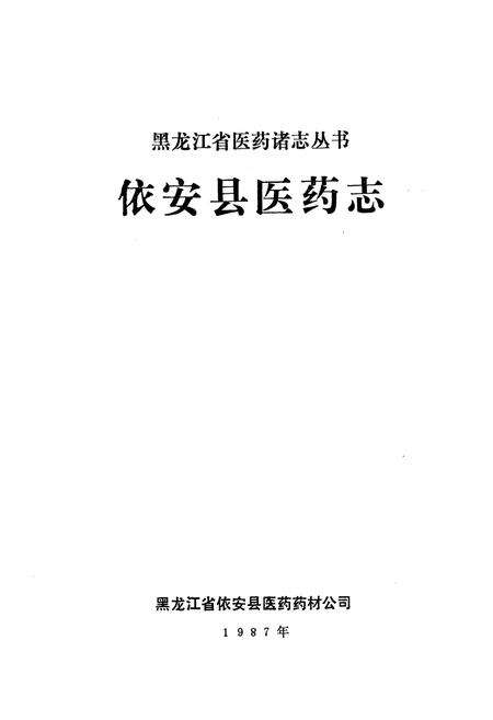 《《依安县医药志》》.pdf电子版_黑龙江省志预览图1