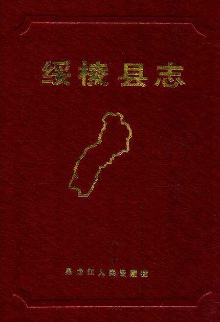 《《绥棱县志》》.pdf电子版_黑龙江省志缩略图