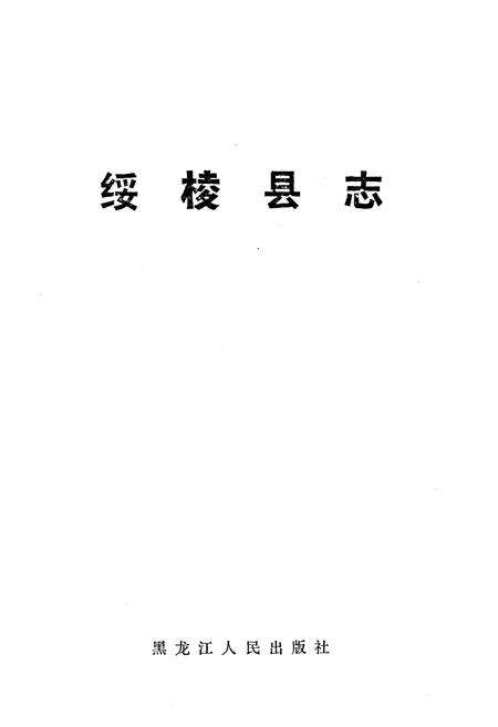 《《绥棱县志》》.pdf电子版_黑龙江省志预览图1