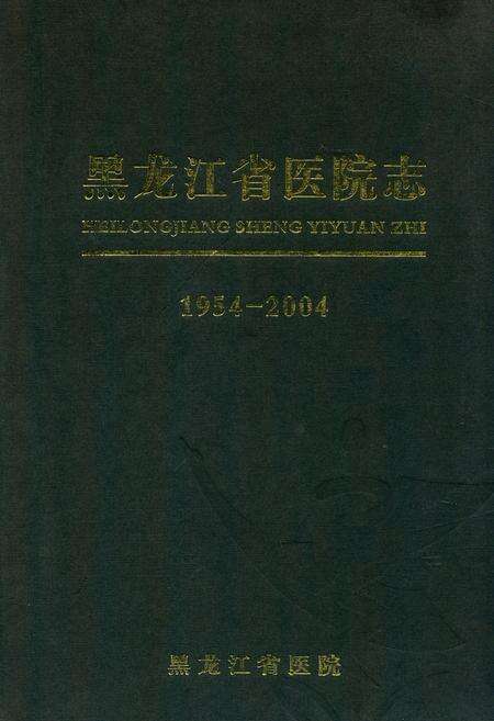 《《黑龙江省医院志》(1954-2004)》.pdf电子版_黑龙江省志缩略图