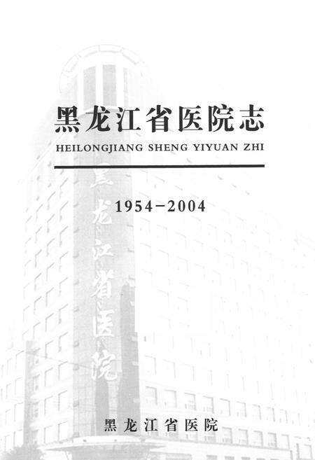 《《黑龙江省医院志》(1954-2004)》.pdf电子版_黑龙江省志预览图1