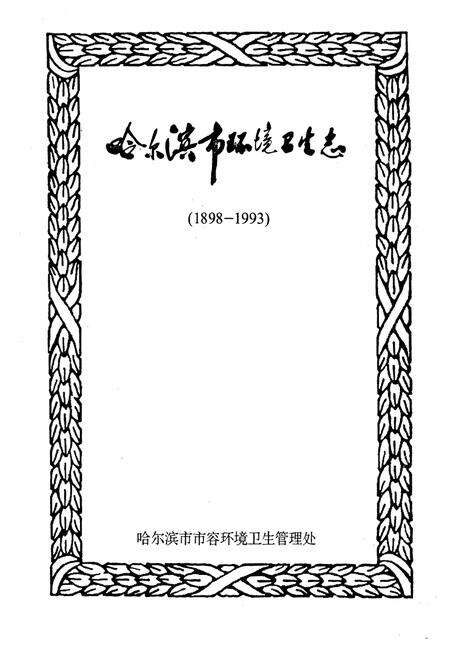 《《哈尔滨市环境卫生志》(1898-1993)》.pdf电子版_黑龙江省志预览图1