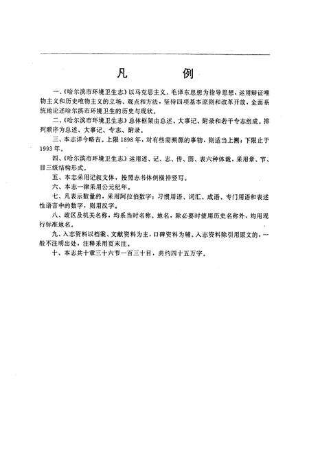 《《哈尔滨市环境卫生志》(1898-1993)》.pdf电子版_黑龙江省志预览图5