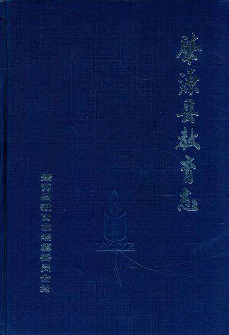 《《肇源县教育志》》.pdf电子版_黑龙江省志缩略图
