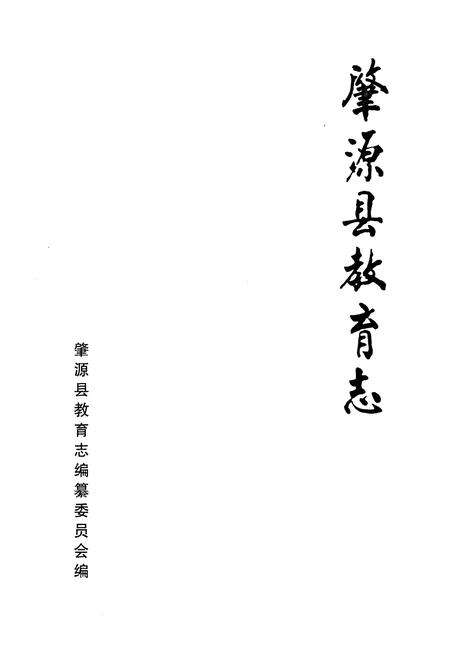 《《肇源县教育志》》.pdf电子版_黑龙江省志预览图2