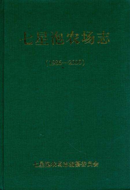 《《七星泡农场志》(1986-2000)》.pdf电子版_黑龙江省志缩略图