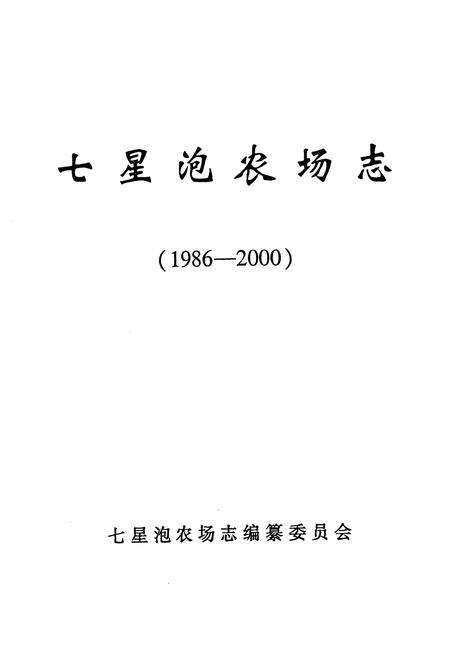 《《七星泡农场志》(1986-2000)》.pdf电子版_黑龙江省志预览图1