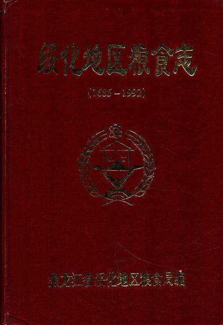 《《绥化地区粮食志》(1685-1992)》.pdf电子版_黑龙江省志缩略图
