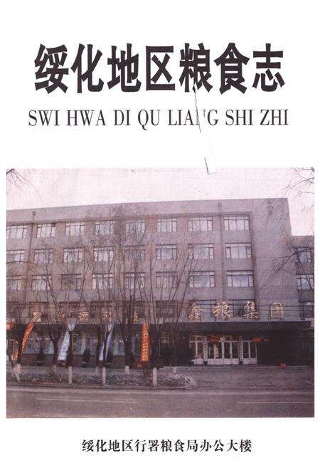 《《绥化地区粮食志》(1685-1992)》.pdf电子版_黑龙江省志预览图1