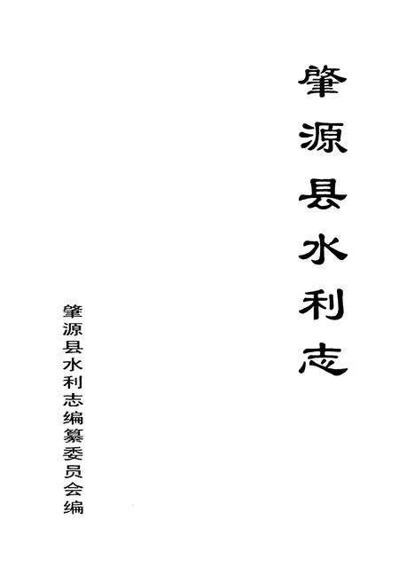 《《肇源县水利志》》.pdf电子版_黑龙江省志预览图2