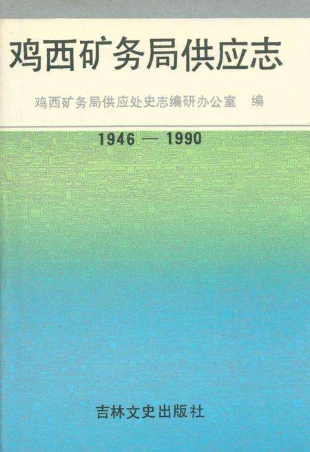 《鸡西矿物局供应志(1946-1990)》.pdf电子版_黑龙江省志缩略图