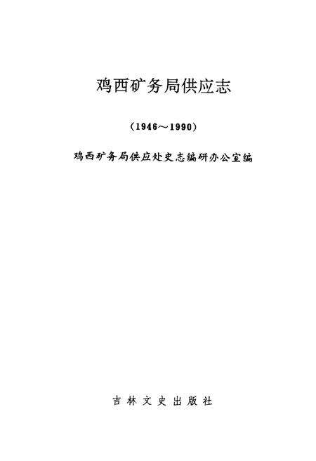 《鸡西矿物局供应志(1946-1990)》.pdf电子版_黑龙江省志预览图1