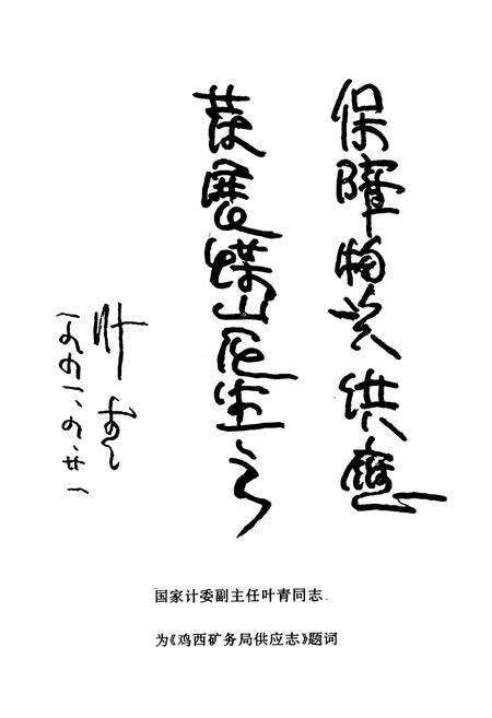 《鸡西矿物局供应志(1946-1990)》.pdf电子版_黑龙江省志预览图3