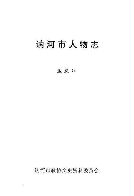 《讷河市人物志》.pdf电子版_黑龙江省志预览图1