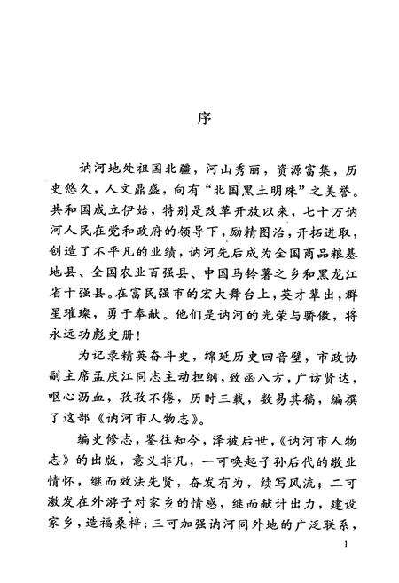 《讷河市人物志》.pdf电子版_黑龙江省志预览图3