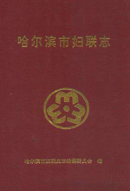 《哈尔滨市妇联志》.pdf电子版_黑龙江省志缩略图