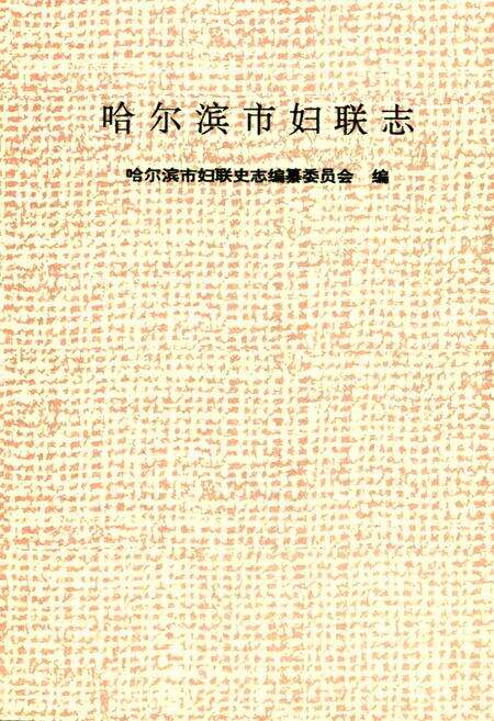 《哈尔滨市妇联志》.pdf电子版_黑龙江省志预览图1