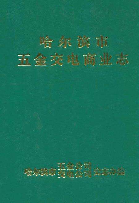 《哈尔滨市五金交电商业志》.pdf电子版_黑龙江省志缩略图