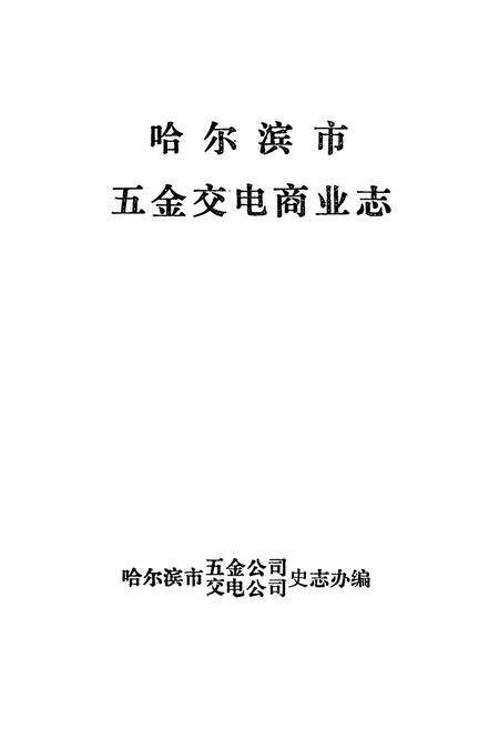 《哈尔滨市五金交电商业志》.pdf电子版_黑龙江省志预览图1