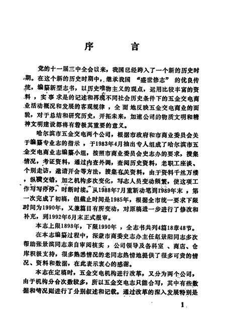 《哈尔滨市五金交电商业志》.pdf电子版_黑龙江省志预览图3