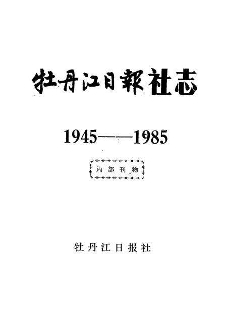 《牡丹江日报社志(1945-1985)》.pdf电子版_黑龙江省志预览图1