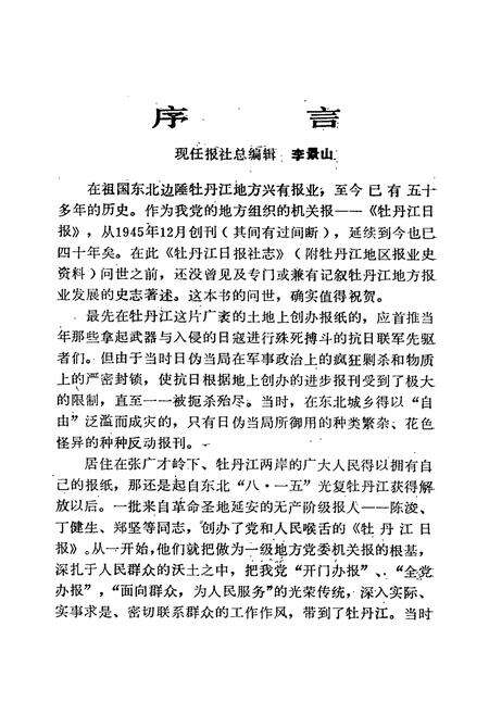 《牡丹江日报社志(1945-1985)》.pdf电子版_黑龙江省志预览图2