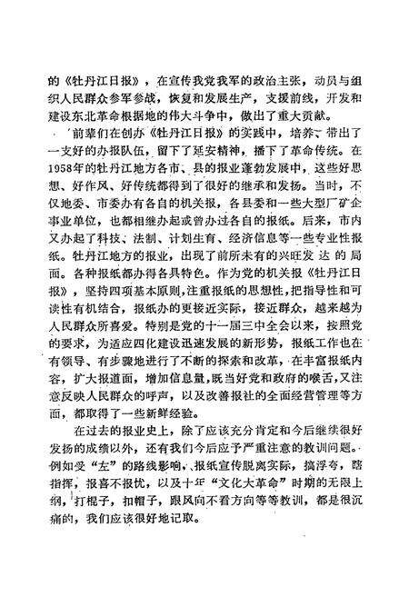 《牡丹江日报社志(1945-1985)》.pdf电子版_黑龙江省志预览图3