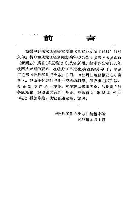 《牡丹江日报社志(1945-1985)》.pdf电子版_黑龙江省志预览图5
