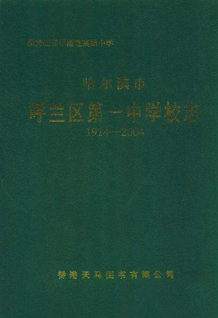《哈尔滨市呼兰区第一中学校志(1914-2004)》.pdf电子版_黑龙江省志缩略图