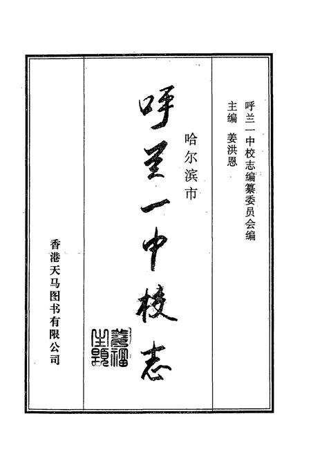 《哈尔滨市呼兰区第一中学校志(1914-2004)》.pdf电子版_黑龙江省志预览图1