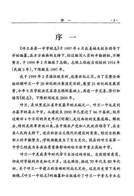 《哈尔滨市呼兰区第一中学校志(1914-2004)》.pdf电子版_黑龙江省志预览图5