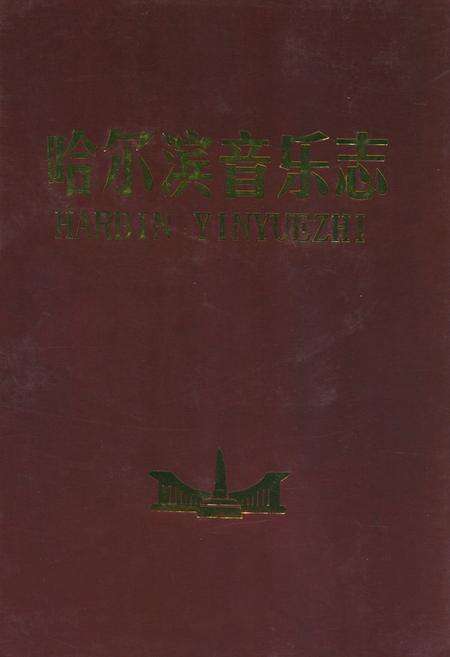 《哈尔滨音乐志》.pdf电子版_黑龙江省志缩略图