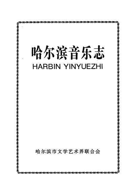 《哈尔滨音乐志》.pdf电子版_黑龙江省志预览图1