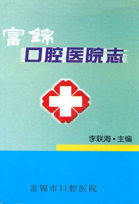 《富锦口腔医院志》.pdf电子版_黑龙江省志