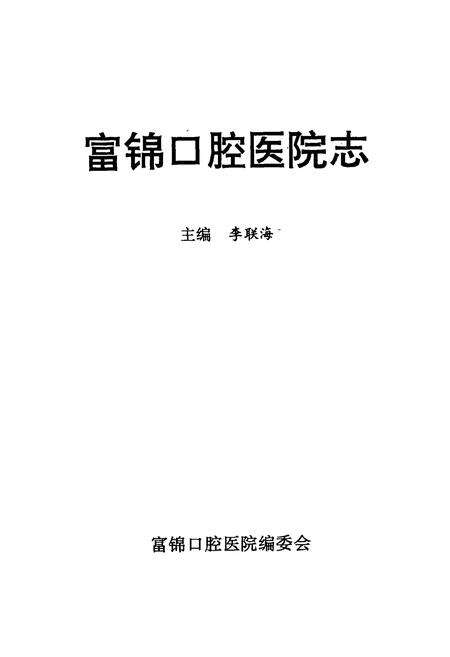 《富锦口腔医院志》.pdf电子版_黑龙江省志预览图1