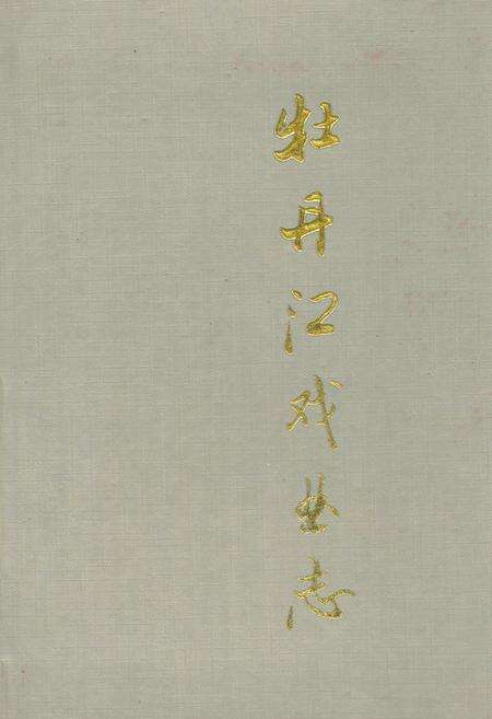 《牡丹江戏曲志》.pdf电子版_黑龙江省志缩略图