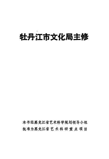 《牡丹江戏曲志》.pdf电子版_黑龙江省志预览图1
