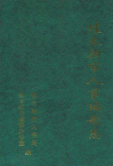 《佳木斯市人事编制志》.pdf电子版_黑龙江省志缩略图