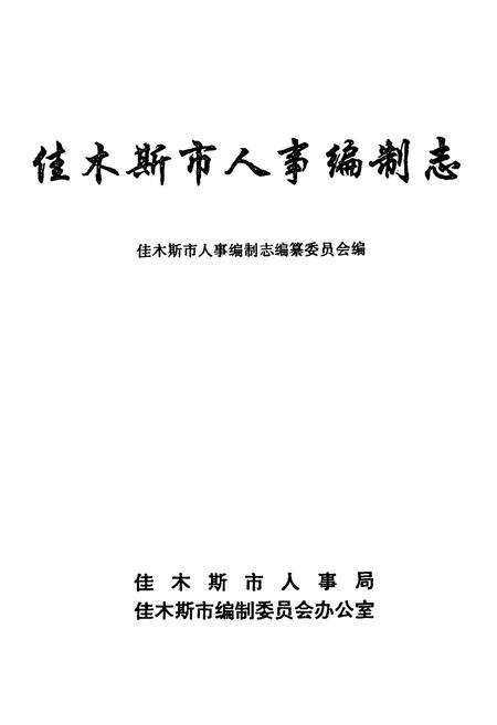 《佳木斯市人事编制志》.pdf电子版_黑龙江省志预览图1