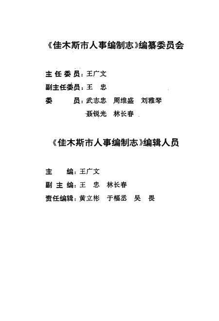 《佳木斯市人事编制志》.pdf电子版_黑龙江省志预览图3