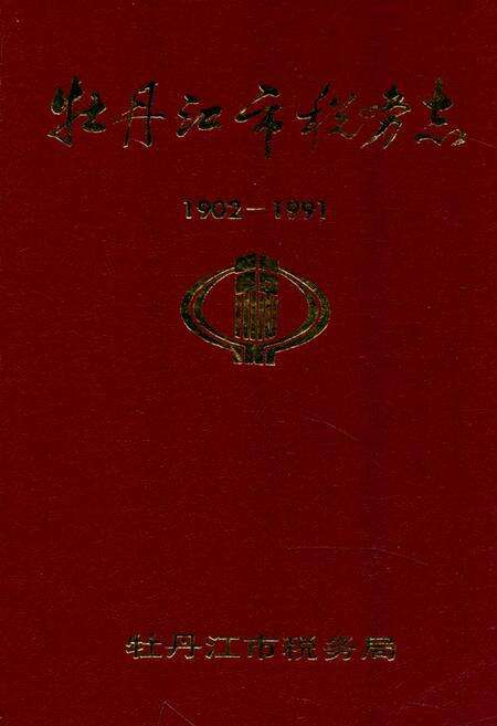 《《牡丹江市税务志》(1902-1991)》.pdf电子版_黑龙江省志缩略图