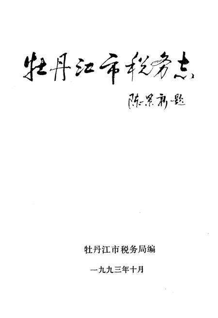 《《牡丹江市税务志》(1902-1991)》.pdf电子版_黑龙江省志预览图1