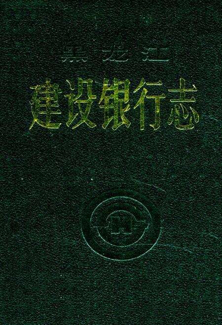 《《黑龙江建设银行志》》.pdf电子版_黑龙江省志缩略图