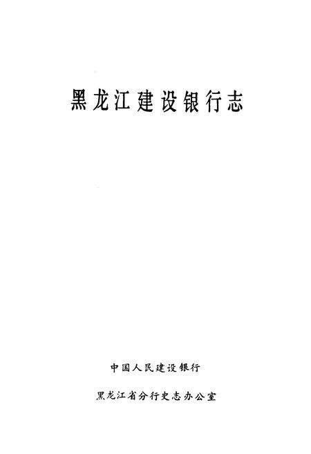 《《黑龙江建设银行志》》.pdf电子版_黑龙江省志预览图1